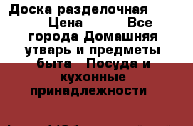 Доска разделочная KOZIOL › Цена ­ 300 - Все города Домашняя утварь и предметы быта » Посуда и кухонные принадлежности   